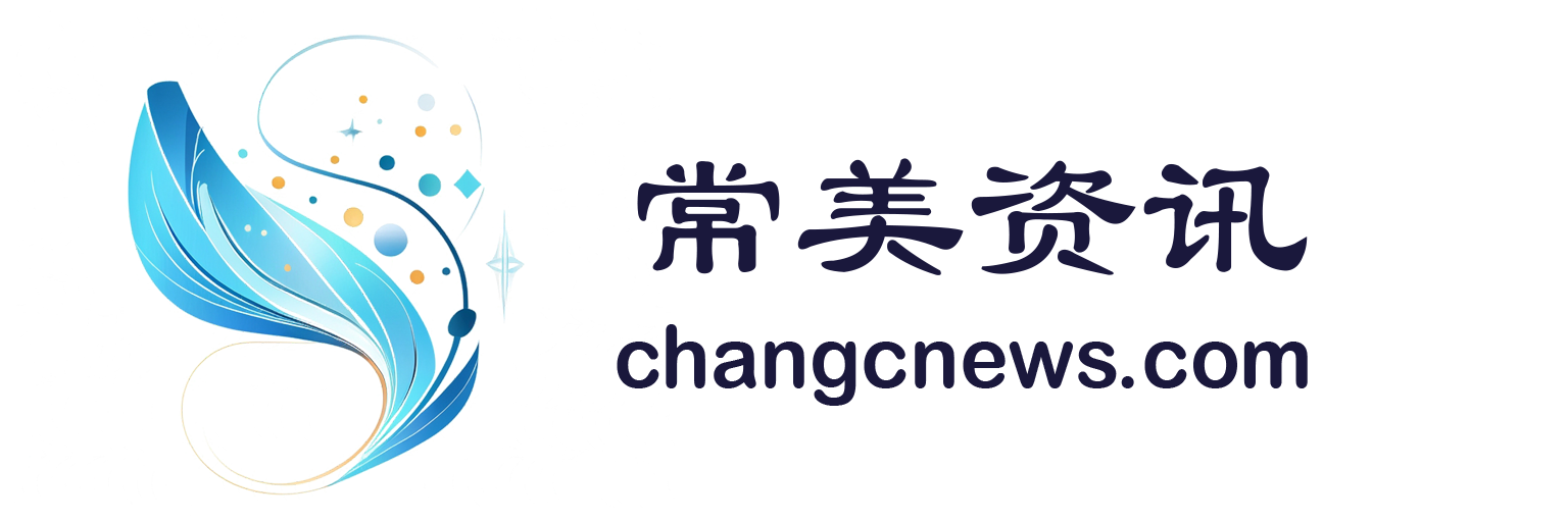 常美资讯