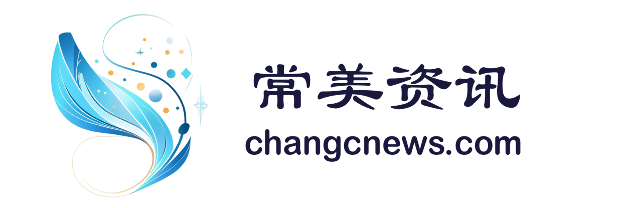 常美资讯